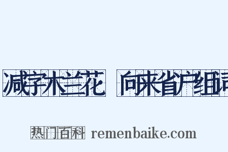 减字木兰花·向来省户组词是什么意思的图片